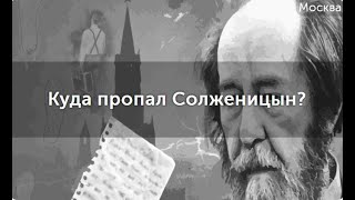 Обзор квест-экскурсии "Куда пропал Солженицын?". Куда пойти в Москве.