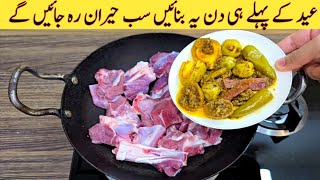 Mutton Recipe For Bakra Eid Special | Unique Recipe | بکرے کے گوشت کی مزیدار ریسپی | Eid Recipes