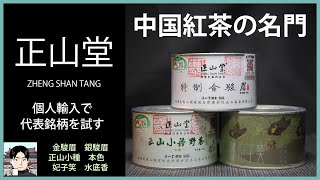 【個人輸入】中国紅茶の名門・正山堂の中国紅茶を試す【金駿眉・正山小種】