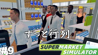 ワンオペレジの限界に挑戦するスーパーマーケットの様子をカメラは捉えた────【Supermarket Simulator】＃９