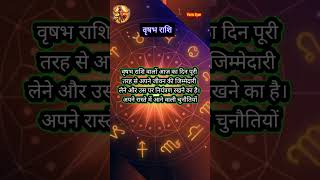 Aaj ka rashifal 04 september 2024 । आज का राशिफल 04 सितंबर 2024 । वृषभ राशि