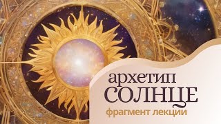 Аркан 19. Солнце. Архетип Солнце. Солнце Таро. Фрагмент лекции "Архетипы Арканов Таро".