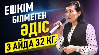 ДӘЛ ОСЫЛАЙ САЛМАҚ ТАСТАУ КЕРЕК. 3 АЙДА 32 кг.