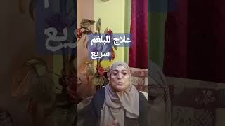 علاج البلغم وااكحه