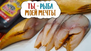 Рыба моей мечты | Скумбрия солёно-копчёная | Коптим жидким дымом