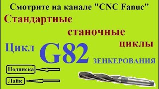 Цикл зенкерования G82