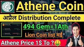 Athene app Distribution complete। Athene Coin lounch Soon। Lion Coin listing May। Athene App Price।