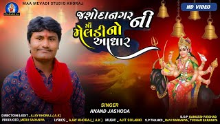 Jashoda Nagar Ni Maa Meldi No Aadhar I Anand Jashoda I Meladi Ma Song 2022 I HD Video 2022