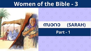 Sarah -1 | സാറാ  | Women of the Bible | വേദപുസ്തകത്തിലെ സ്ത്രീകൾ  by Rev. Dr. P P Thomas