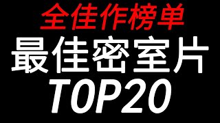 【盘点】最全的世界顶尖密室电影TOP20 精彩到令人窒息！