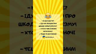 Анекдот про лекцію 😂 #анекдоти #гумор #жарти #приколи #україна #сміх