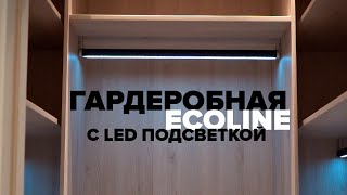 Гардеробная #raumplus Ecoline с #led подсветкой