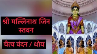 #jain stavan / Mallinath stavan / मल्लिनाथ जिन स्तवन / By / Shami Porwal 🙏