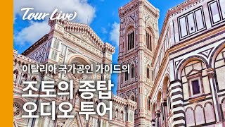 조토의 종탑 오디오 투어 / 이탈리아 국가 공인 가이드 키아라 / 피렌체 여행 필수코스