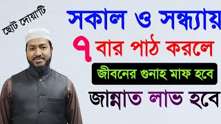 জাহান্নাম থেকে মুক্তির দোয়া | জান্নাত লাভের আমল | jahannam theke muktir dua || Jannat laver amol