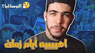 ألعاب الماضي |  النوستالجيا🤔💙