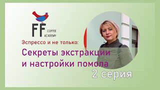 Секреты кофейной экстракции. 2 серия