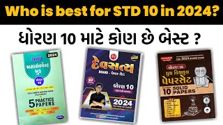 ધોરણ 10 માટે કોણ છે બેસ્ટ પેપર સેટ... ? Who is best for Std 10 in 2024 | Board Exam 2024 | Paper Set