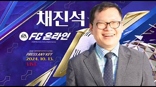 [LIVE] 20241024 FC온라인 하며 가벼운 소통 방송