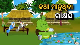 Katha Manuthiba Rakshas | Tiki Chadhei | Odia gapa | Moral Story | Bird Story | Cartoon Story