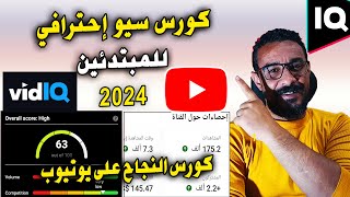 كورس سيو اليوتيوب للمبتدئين باستخدام أداة vidiq (ماهو سيو اليوتيوب + ماهي vidiq وأهميتها)