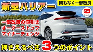 【押さえるべき３つのポイント】新型ハリアーが間もなく一部改良！現在の値引き状況とオーダーストップの噂も？  | モデリスタ トヨタ TOYOTA HARRIER VENZA