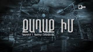 «Քաղաք իմ». կարդում է Արթուր Հակոբյանը