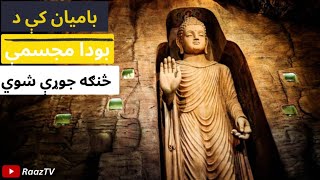 باميان او د بودا مجسمې || Bamyan And The Statues Of Buddha 🤔