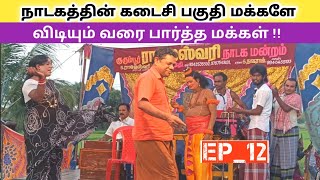 பத்மாவதி திருக்கல்யாணம் 🎎 (EP_12) Rajashwari nadaga mandram | Village koothu Channel