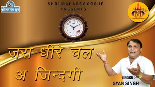 जीवन का सत्य  जरा धीरे चल जिन्दगी #Gyan Singh #shri_mahadev_group  #smg_music