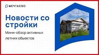 Мини-обзор активных летних объектов | Новости со стройки