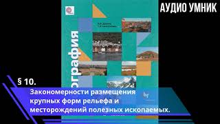 § 10. Закономерности размещения крупных форм рельефа и месторождений полезных ископаемых.