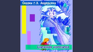 Снежная королева (Часть 7)