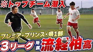 【潜入】プレミア,プリンス,県1部！流経柏高校サッカー部のチーム内競争が激しすぎた。