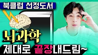 [공지] 이번 달은 너로 정했다 ┃ 뇌과학 🧠 선정도서