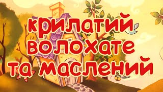 КРИЛАТИЙ, ВОЛОХАТЕ ТА МАСЛЕНИЙ - казка українською мовою для дітей