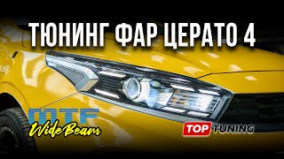 Замена линз в фарах Kia Cerato 2022 – Bi LED вместо галогена #kia