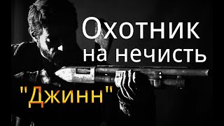 Охотник на нечисть. / " Джинн". / Рассказ. / Мистика. / Страшные истории.