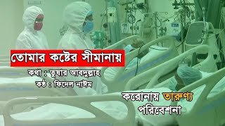 তোমার কষ্টের সীমানায় ||Motivational Songs for ALL MEDICAL Person