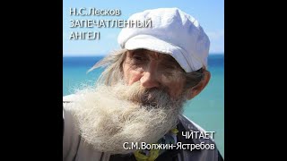 Н.С. Лесков. "Запечатленный ангел". Гл.3. Читает С.М. Волжин-Ястребов