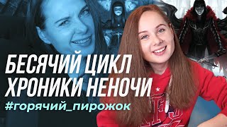 Хроники Неночи. Обзор на Годсрейв и Неночь.