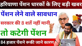 पेंशन लेने वाले सावधान | सरकार की ये शर्ते नहीं मानी तो कटेगी पेंशन | अब तक कटी 84 हजार पेंशन