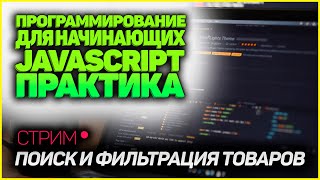 ПРАКТИКА! JAVASCRIPT ПРОГРАММИРОВАНИЕ ДЛЯ НОВИЧКОВ! - Поиск и фильтрация товаров