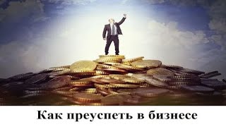 Как преуспеть в бизнесе. Часть 2