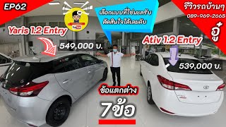 EP62  7 หัวข้อ ความแตกต่างระหว่าง Yaris Entry และ Ativ Entry  ดูแล้วน่าจะตัดสินใจได้นะครับ