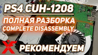 Полная разборка PLAYSTATION 4 CUH -1208 (ps4 1208 - complete disassembly)