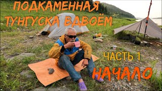 Подкаменная Тунгуска вдвоём  Часть 1  НАЧАЛО