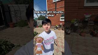 Твой друг полетел в париж #roblox #игра #смешное #интересное #роблокс