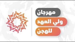 تغطيتنا الاولى لمهرجان ولي العهد للهجن 2022