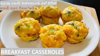 පොඩ්ඩෝ කැමති විදියට එග් මෆින්/EASY  EGG MUFFIN-HEALTHY BREAKFAST RECIPE FOR KIDS